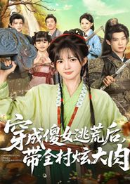穿成傻女逃荒后，带全村炫大肉