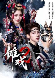 傩戏2第二部