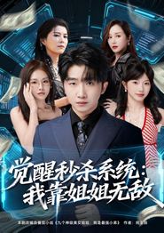 觉醒秒杀系统：我靠姐姐无敌