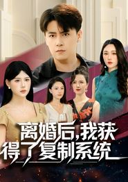 离婚后，我获得了复制系统