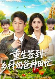 重生签到乡村奶爸种田忙