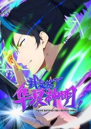 我复苏了华夏神明