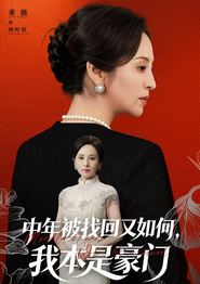 中年被找回又如何，我本是豪门