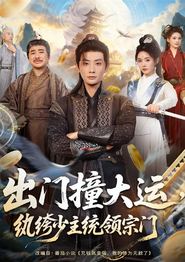 出门撞大运，纨绔少主统领宗门