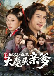 穿书，我成了三个反派大魔头亲爹