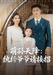 萌孙天降纨绔爷爷请接招
