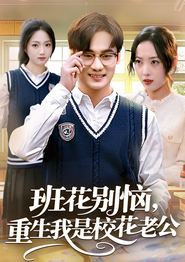 班花别恼，重生我是校花老公