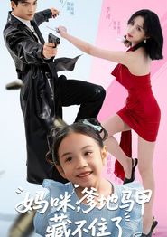 妈咪，爹地马甲藏不住了