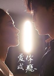 爱你成瘾