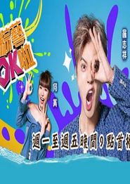 综艺ok啦