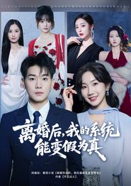 离婚后，我的系统能变假为真