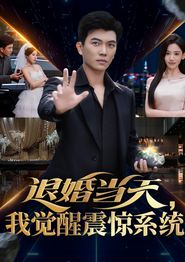 退婚当天，我觉醒震惊系统