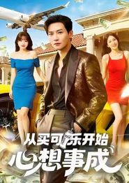 从买可乐开始心想事成