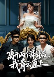 离开两个哥哥后我青云直上