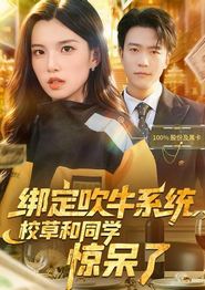 绑定吹牛系统，校草和同学惊呆了