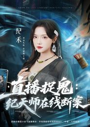 直播捉鬼：纪天师在线断案