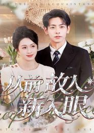 从前故人新入眼