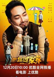 一起过家家