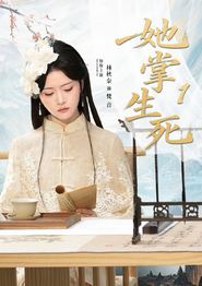 她掌生死1