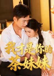 我才是你的茶妹妹
