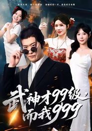 武神才99级，而我999