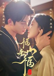 福山来福