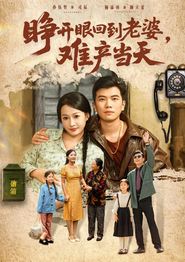 睁开眼，回到老婆难产当天