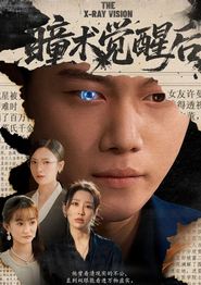瞳术觉醒后