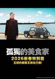 孤独的美食家2025除夕特别篇