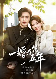 婚后第五年