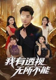 我有透视无所不能