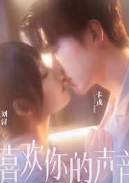 喜欢你的声音