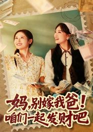妈，别嫁我爸！咱们一起发财吧