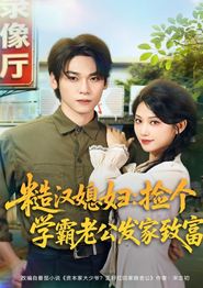 糙汉媳妇：捡个学霸老公发家致富