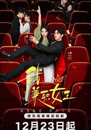 我，兼职女王