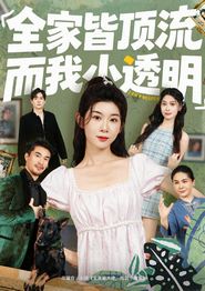 全家皆顶流，而我小透明