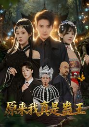 原来我真是蛊王