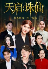 天启：诛仙
