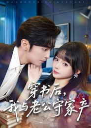 穿书后，我与老公守家产