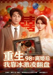 重生98离婚后我靠冰激凌翻盘