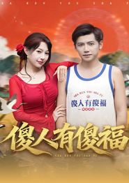 傻人有傻福