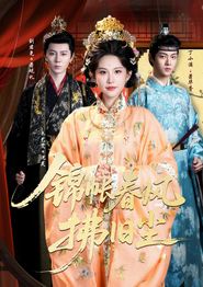 锦帐春风拂旧尘