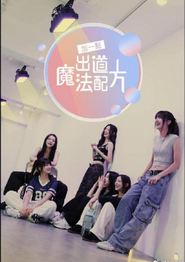 加一点，出道魔法配方