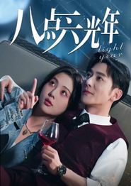 八点六光年