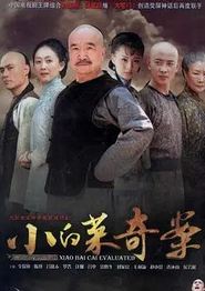 小白菜奇案