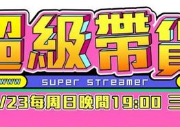 超级带货王