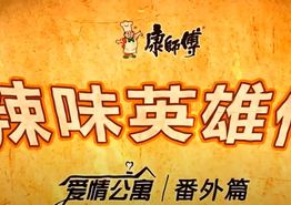 爱情公寓之辣味英雄传