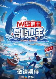 岛屿少年