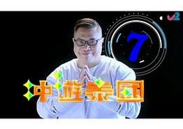 冲游泰国7粤语