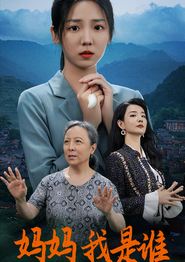 妈妈，我是谁